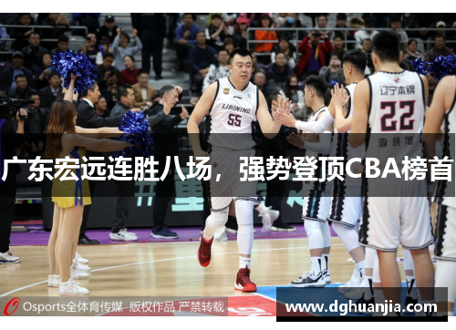 广东宏远连胜八场，强势登顶CBA榜首
