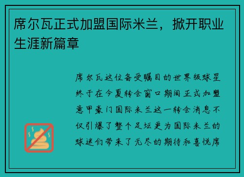 席尔瓦正式加盟国际米兰，掀开职业生涯新篇章