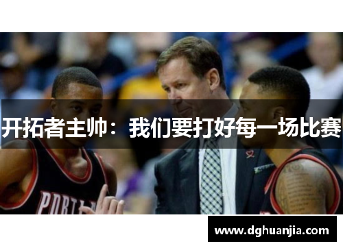 开拓者主帅：我们要打好每一场比赛