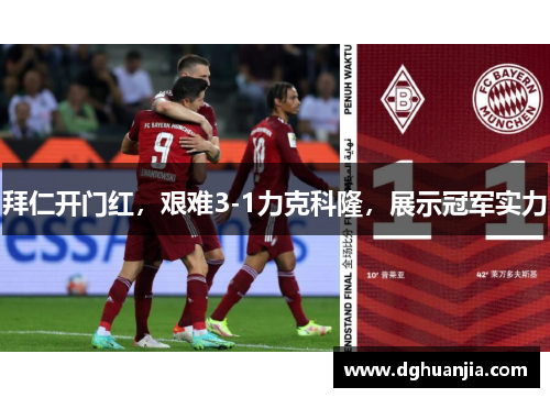 拜仁开门红，艰难3-1力克科隆，展示冠军实力