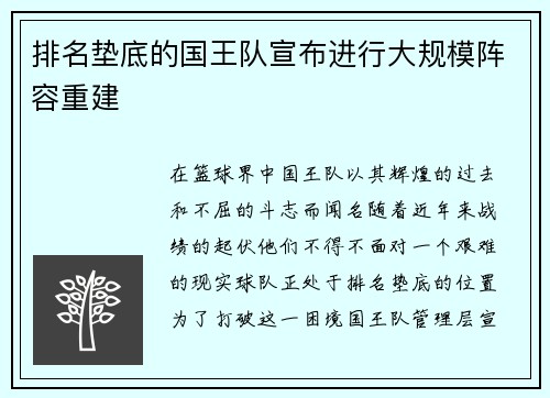 排名垫底的国王队宣布进行大规模阵容重建