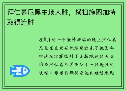 拜仁慕尼黑主场大胜，横扫施图加特取得连胜
