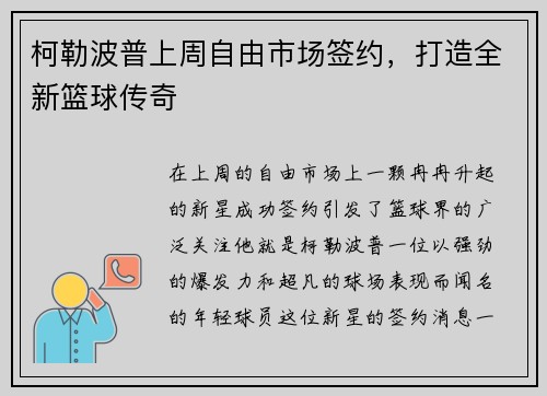 柯勒波普上周自由市场签约，打造全新篮球传奇