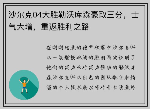 沙尔克04大胜勒沃库森豪取三分，士气大增，重返胜利之路