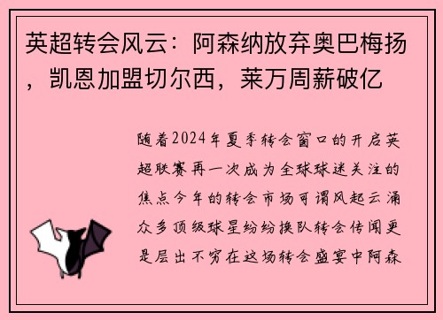 英超转会风云：阿森纳放弃奥巴梅扬，凯恩加盟切尔西，莱万周薪破亿