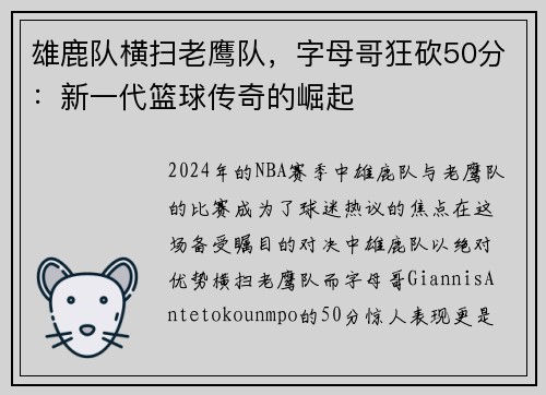 雄鹿队横扫老鹰队，字母哥狂砍50分：新一代篮球传奇的崛起