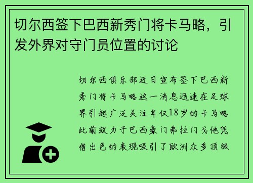 切尔西签下巴西新秀门将卡马略，引发外界对守门员位置的讨论