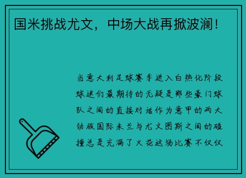 国米挑战尤文，中场大战再掀波澜！