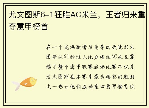 尤文图斯6-1狂胜AC米兰，王者归来重夺意甲榜首