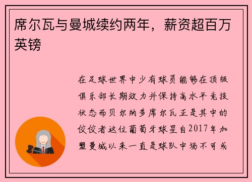 席尔瓦与曼城续约两年，薪资超百万英镑