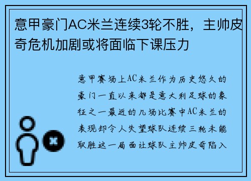 意甲豪门AC米兰连续3轮不胜，主帅皮奇危机加剧或将面临下课压力