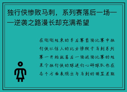 独行侠惨败马刺，系列赛落后一场——逆袭之路漫长却充满希望
