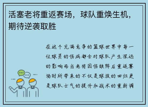 活塞老将重返赛场，球队重焕生机，期待逆袭取胜