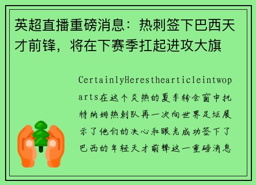 英超直播重磅消息：热刺签下巴西天才前锋，将在下赛季扛起进攻大旗
