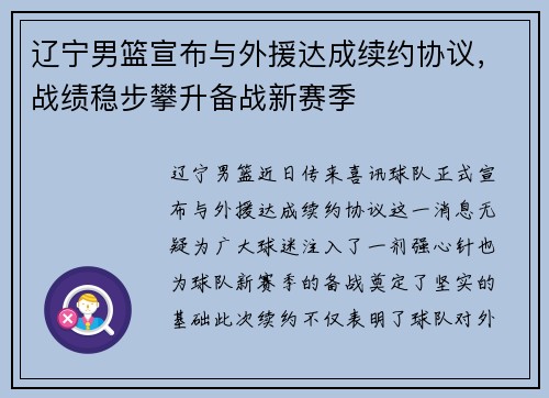 辽宁男篮宣布与外援达成续约协议，战绩稳步攀升备战新赛季