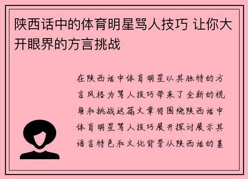 陕西话中的体育明星骂人技巧 让你大开眼界的方言挑战