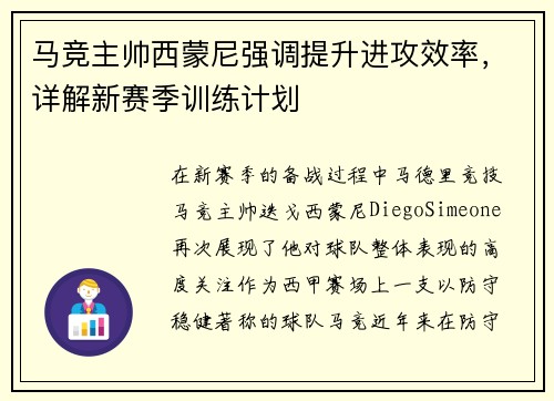 马竞主帅西蒙尼强调提升进攻效率，详解新赛季训练计划