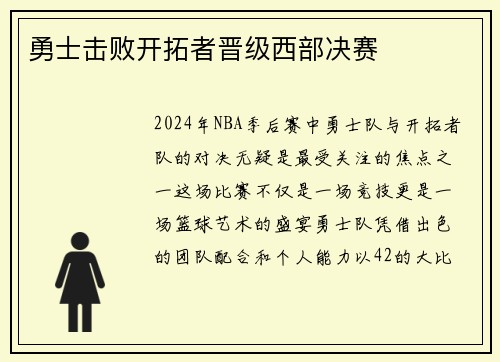 勇士击败开拓者晋级西部决赛