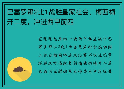 巴塞罗那2比1战胜皇家社会，梅西梅开二度，冲进西甲前四