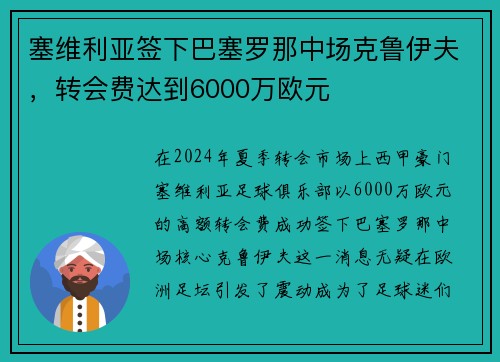 塞维利亚签下巴塞罗那中场克鲁伊夫，转会费达到6000万欧元