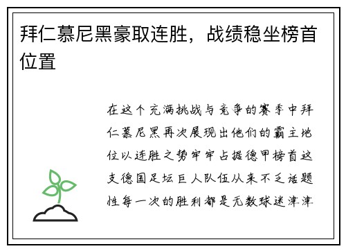 拜仁慕尼黑豪取连胜，战绩稳坐榜首位置