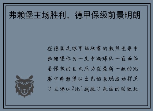 弗赖堡主场胜利，德甲保级前景明朗