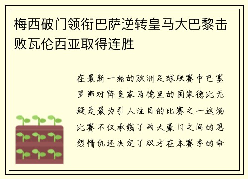 梅西破门领衔巴萨逆转皇马大巴黎击败瓦伦西亚取得连胜