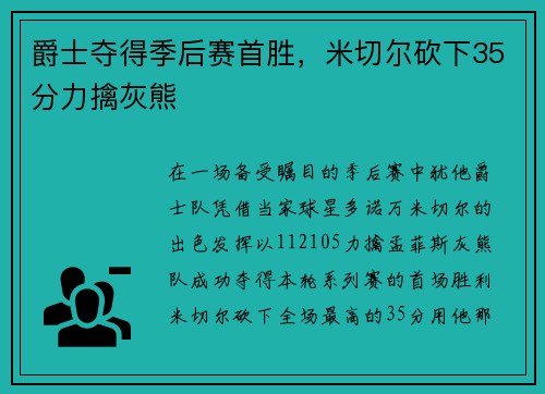爵士夺得季后赛首胜，米切尔砍下35分力擒灰熊