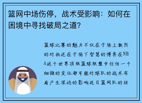篮网中场伤停，战术受影响：如何在困境中寻找破局之道？