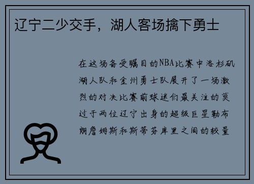 辽宁二少交手，湖人客场擒下勇士