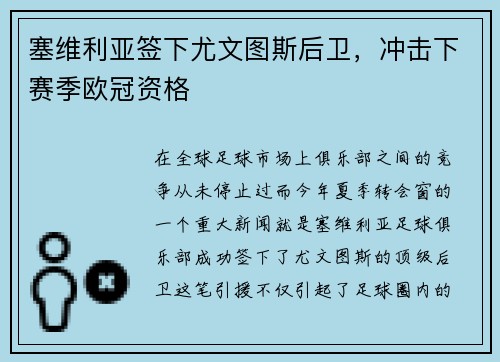 塞维利亚签下尤文图斯后卫，冲击下赛季欧冠资格