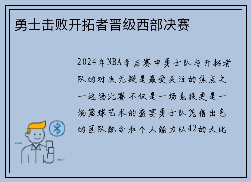 勇士击败开拓者晋级西部决赛