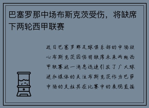巴塞罗那中场布斯克茨受伤，将缺席下两轮西甲联赛