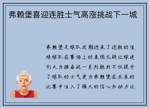 弗赖堡喜迎连胜士气高涨挑战下一城