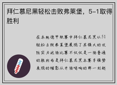 拜仁慕尼黑轻松击败弗莱堡，5-1取得胜利