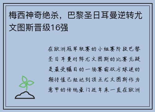 梅西神奇绝杀，巴黎圣日耳曼逆转尤文图斯晋级16强