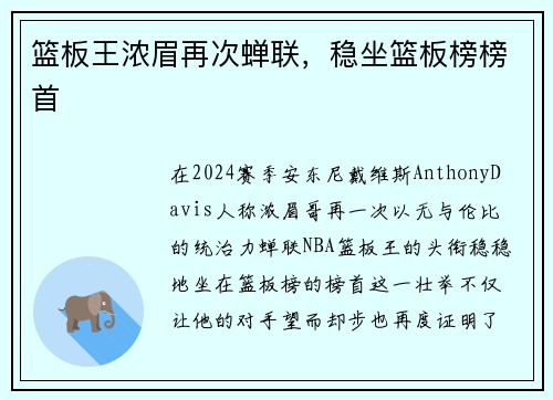 篮板王浓眉再次蝉联，稳坐篮板榜榜首