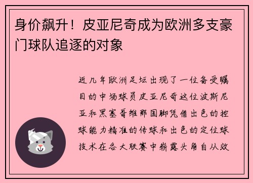 身价飙升！皮亚尼奇成为欧洲多支豪门球队追逐的对象