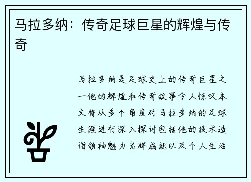 马拉多纳：传奇足球巨星的辉煌与传奇