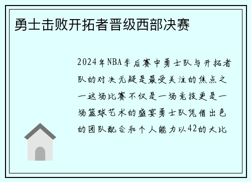 勇士击败开拓者晋级西部决赛