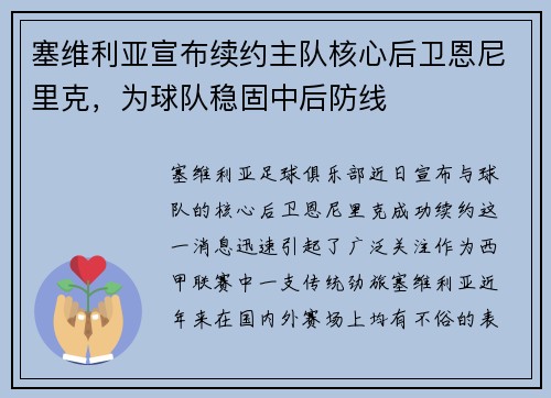 塞维利亚宣布续约主队核心后卫恩尼里克，为球队稳固中后防线