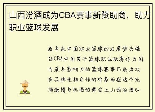 山西汾酒成为CBA赛事新赞助商，助力职业篮球发展