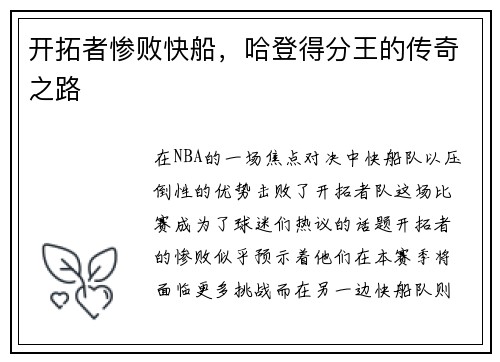 开拓者惨败快船，哈登得分王的传奇之路