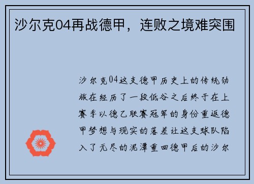 沙尔克04再战德甲，连败之境难突围
