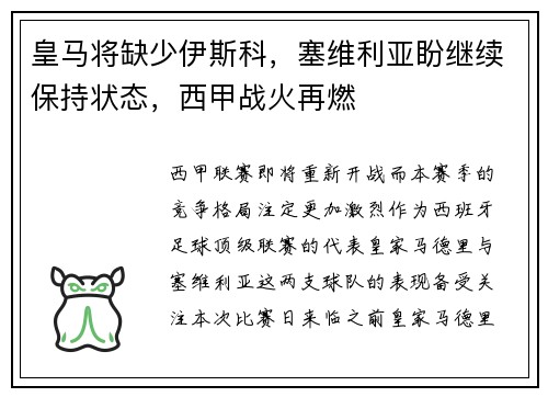 皇马将缺少伊斯科，塞维利亚盼继续保持状态，西甲战火再燃