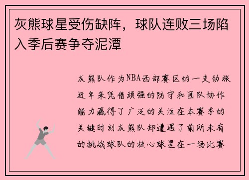 灰熊球星受伤缺阵，球队连败三场陷入季后赛争夺泥潭