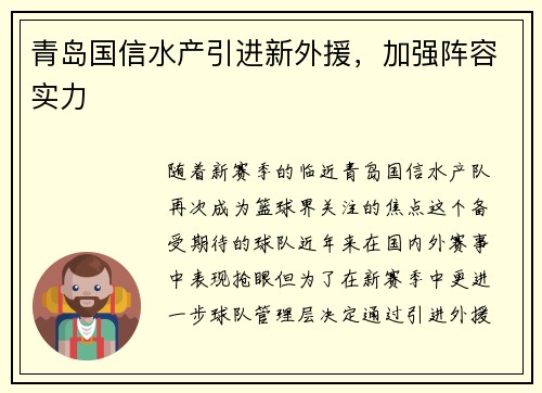 青岛国信水产引进新外援，加强阵容实力