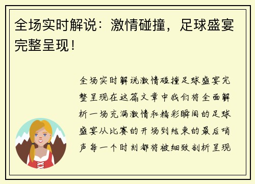 全场实时解说：激情碰撞，足球盛宴完整呈现！