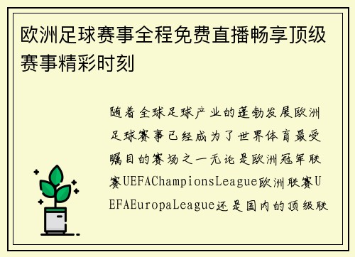 欧洲足球赛事全程免费直播畅享顶级赛事精彩时刻