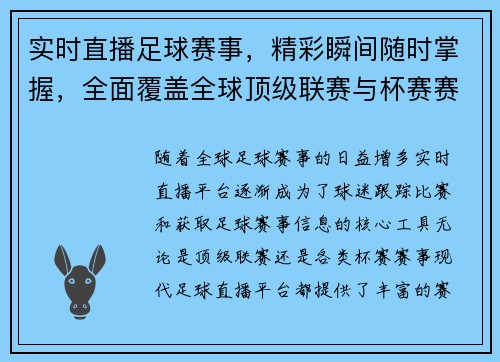 实时直播足球赛事，精彩瞬间随时掌握，全面覆盖全球顶级联赛与杯赛赛事